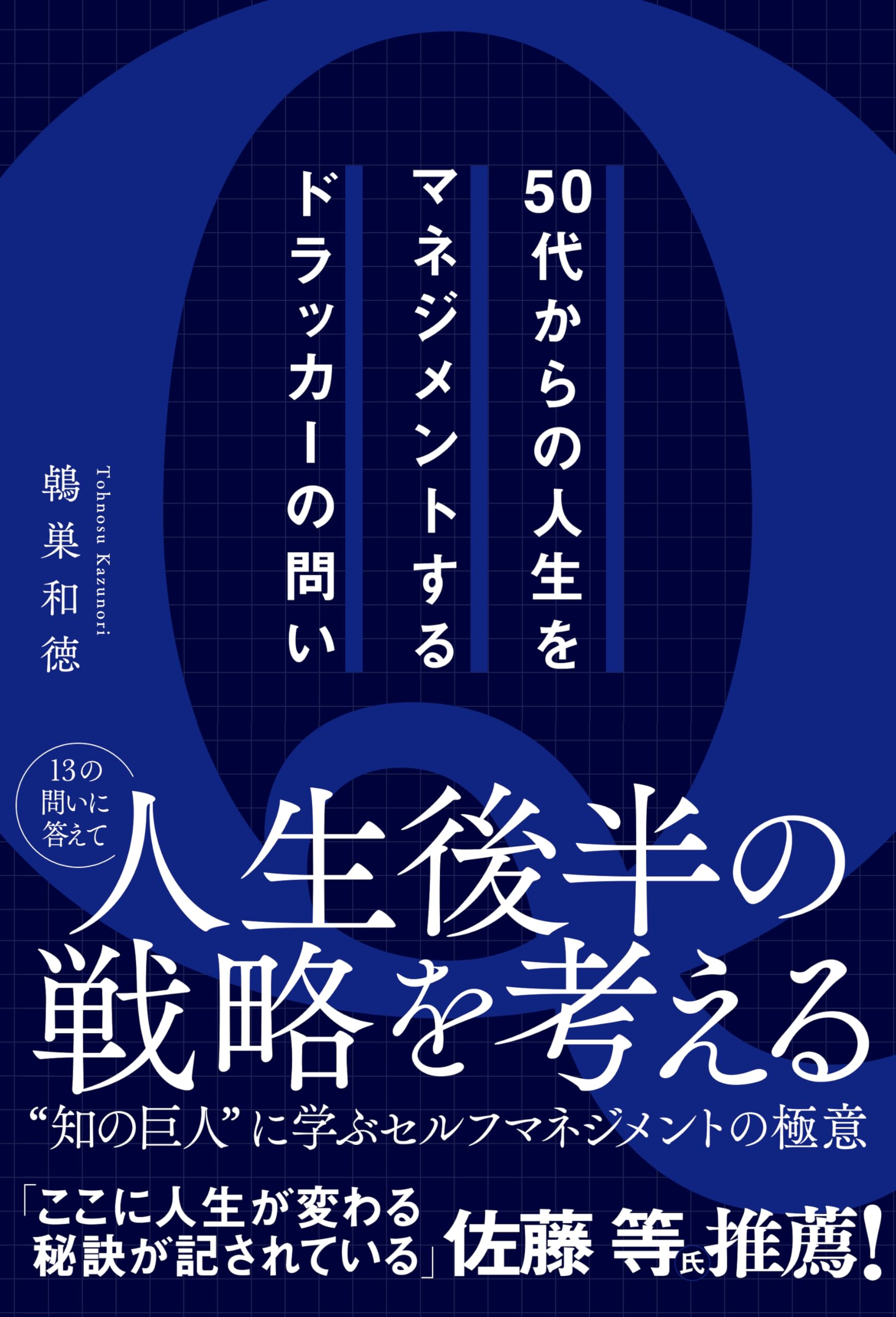 50代からの人生をマネジメントするドラッカーの問い | 鵫巣 和徳 |本